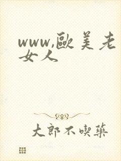 www,欧美老女人封面