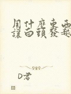 用什么东西可以让白头发越来越黑