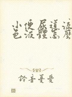 小便尿道流出白色液体怎么回事