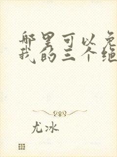 哪里可以免费看我的三个绝美女房客短剧