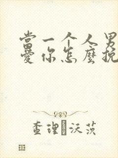 当一个人男人不爱你怎么挽回