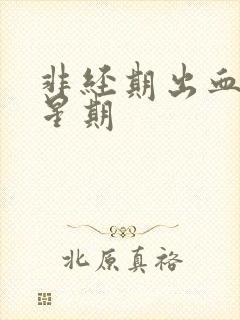 非经期出血两个星期