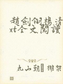 赵剑翎杨清越txt全文阅读