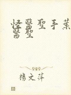 怪医圣手叶皓轩医圣