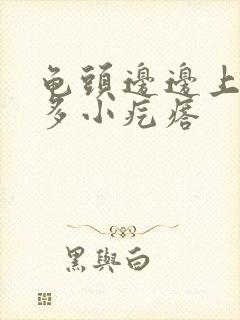 龟头边边上有好多小疙瘩