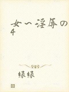 女～淫辱の触手4