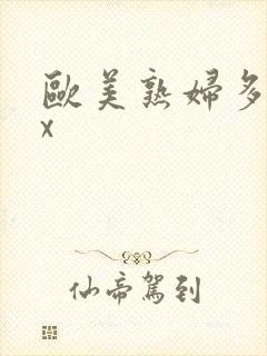 欧美熟妇多毛xx