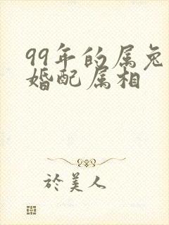 99年的属兔女婚配属相