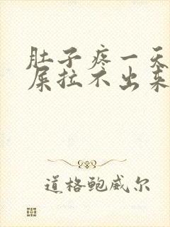 肚子疼一天想拉屎拉不出来怎么回事封面