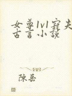 女尊1v1宠夫古言小说