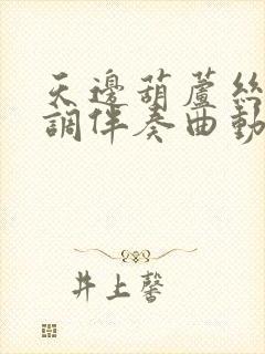 天边葫芦丝降b调伴奏曲动态歌谱封面