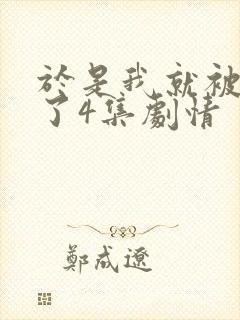 于是我就被拯救了4集剧情封面