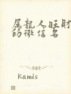 属龙人旺财旺运的微信名封面