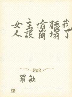 女主偷听我心声人设崩塌了短剧