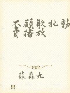不愿败北动漫免费播放