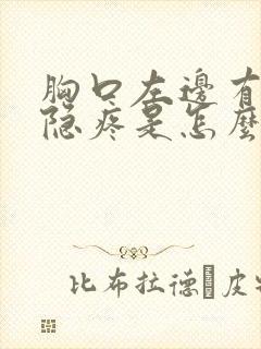 胸口左边有时隐隐疼是怎么回事封面