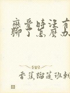 恋爱时没有话题聊了怎么办