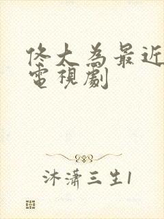 佟大为最近演的电视剧