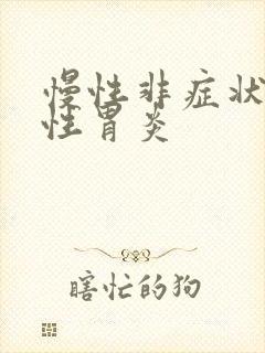 慢性非症状萎缩性胃炎