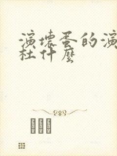 演坏蛋的演员叫杜什么