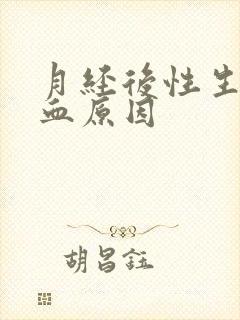 月经后性生活出血原因