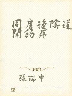 同房后阴道口裂开的疼