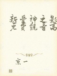 新爱神之影全集免费观看高清