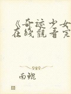 《奇迹少女3》在线观看完整版高清封面