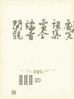 开端电视剧免费观看全集完整版高清封面