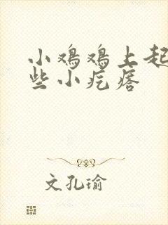 小鸡鸡上起了一些小疙瘩