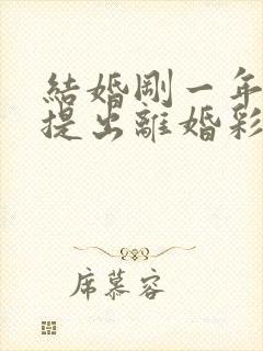 结婚刚一年女方提出离婚彩礼能退多少