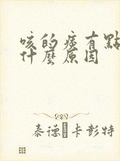 咳的痰有点咸是什么原因