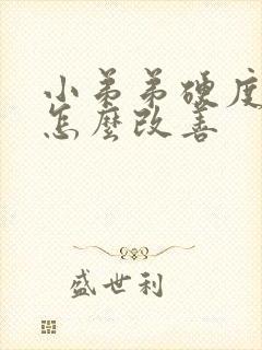 小弟弟硬度不够怎么改善