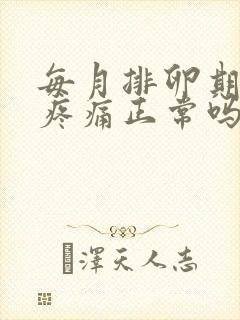 每月排卵期小腹疼痛正常吗