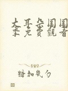 大耳朵图图第一季免费观看