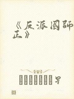 《反派国师想转正》