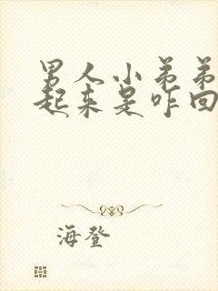 男人小弟弟硬不起来是咋回事