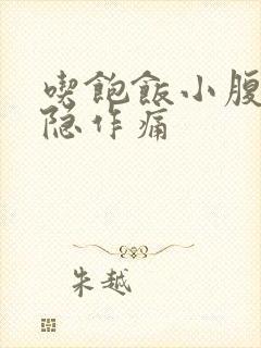 吃饱饭小腹部隐隐作痛封面