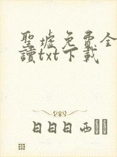 圣墟免费全文阅读txt下载