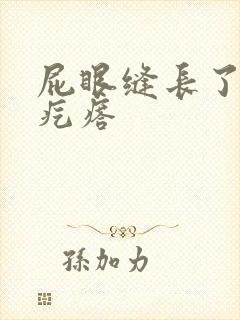 屁眼缝长了个硬疙瘩封面