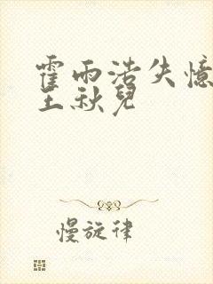 霍雨浩失忆爱上王秋儿封面