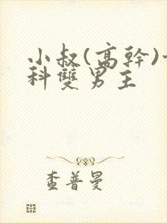 小叔(高干)骨科双男主