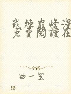 武炼巅峰漫画 免费阅读在线封面