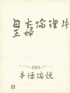 日本伦理片家庭主妇封面