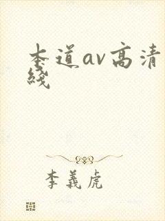 本道av高清在线