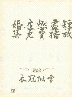 婚夜燃尽短剧全集免费播放卡戎