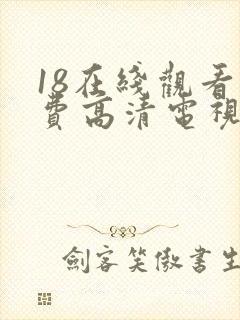 18在线观看免费高清电视剧