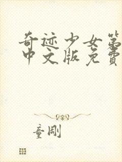 奇迹少女第4季中文版免费1集观看