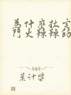 为什么拉完屎肛门火辣辣的疼封面