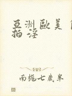 亚洲 欧美 自拍 淫封面